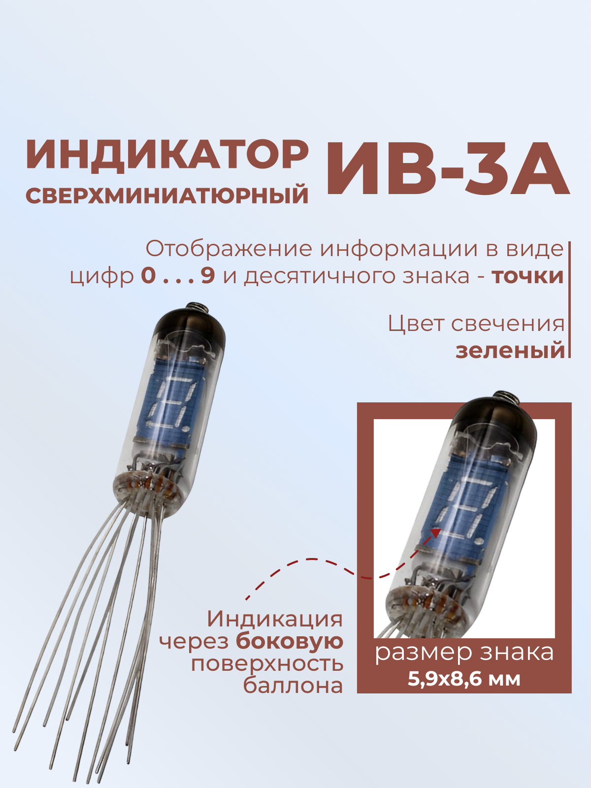 Индикатор:ИВ-3А   7-СЕГМЕНТЫЙ С ТОЧКОЙ