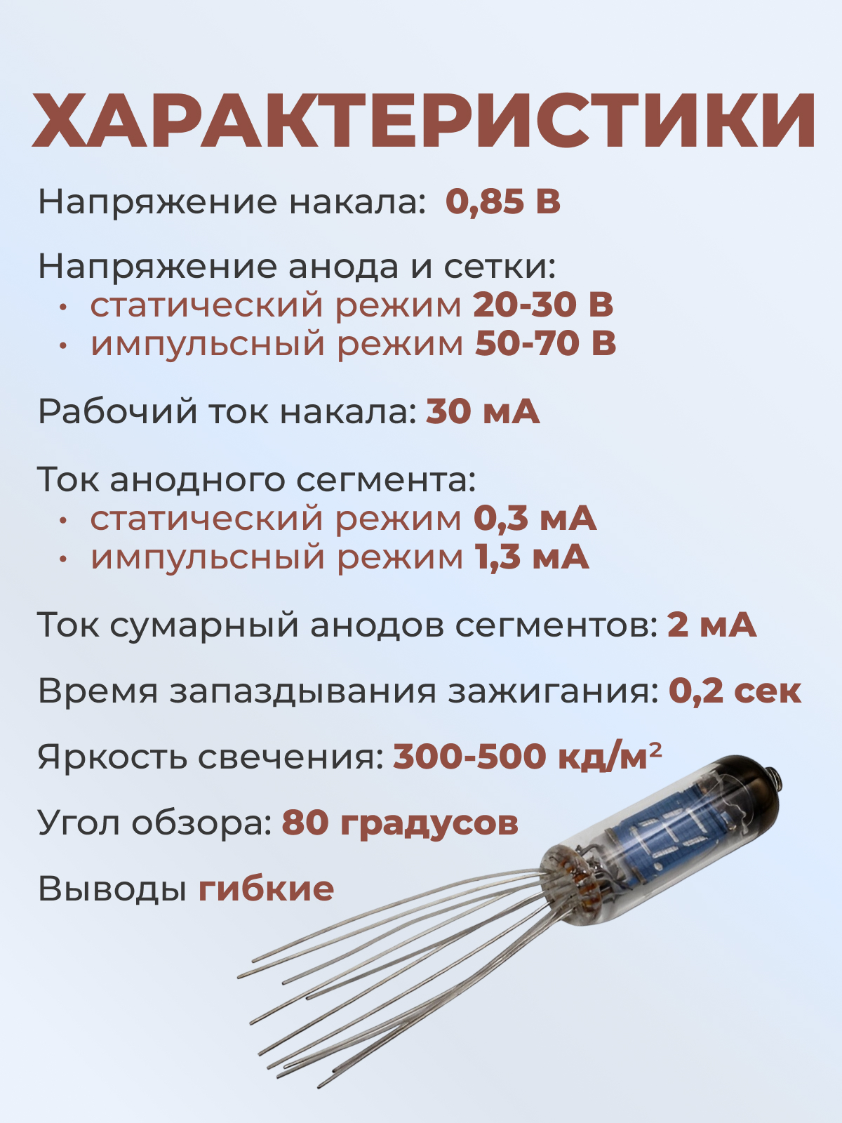 Индикатор:ИВ-3А   7-СЕГМЕНТЫЙ С ТОЧКОЙ