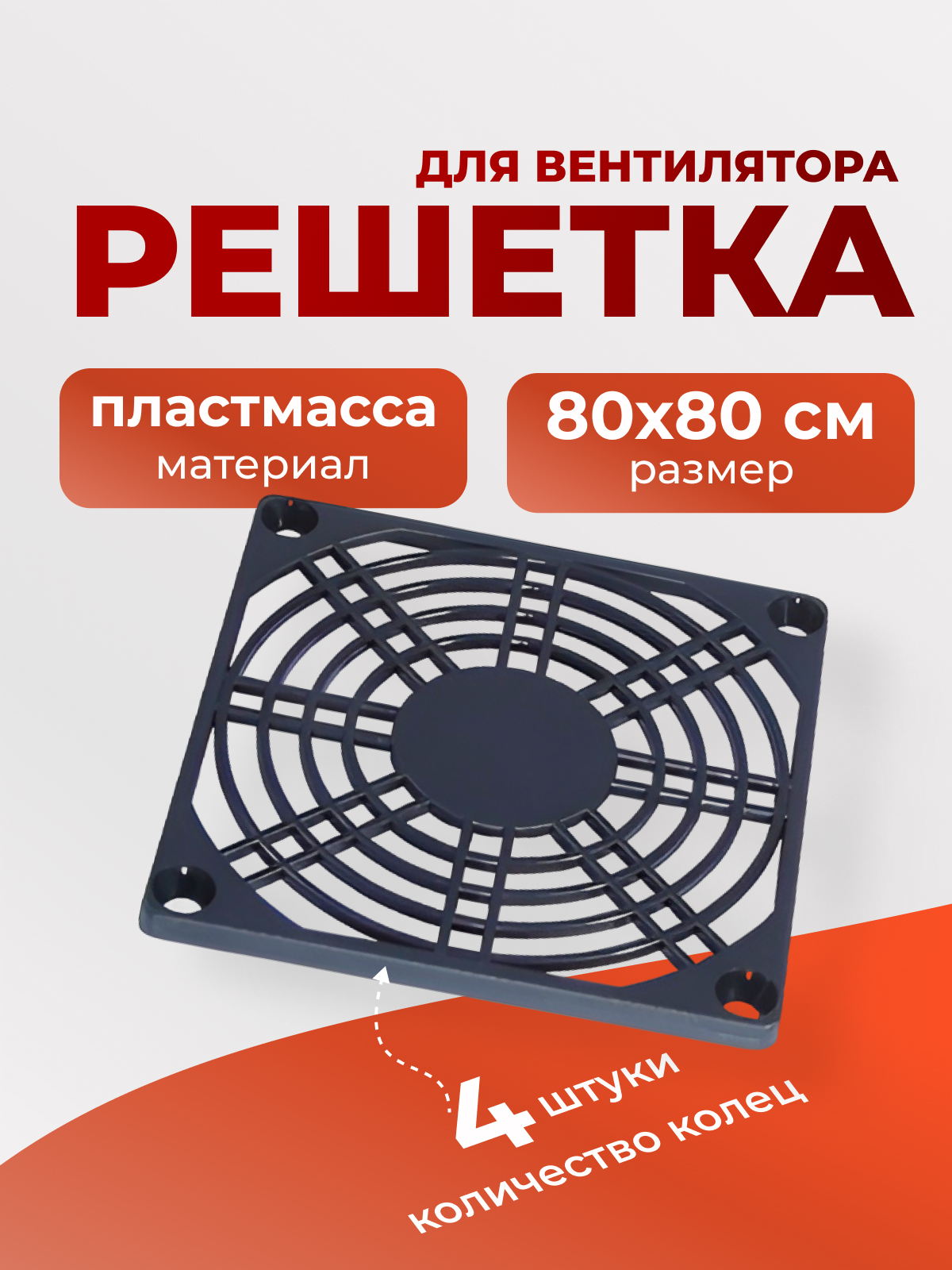Решетка для вент. 80х80 пласт.