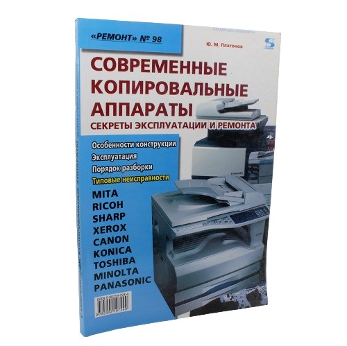 Ремонт-Вып. 98. Современные копировальные аппараты. Секреты эксплуатации и ремонта /Платонов Ю./ Солон-Пресс-Ремонт и Сервис