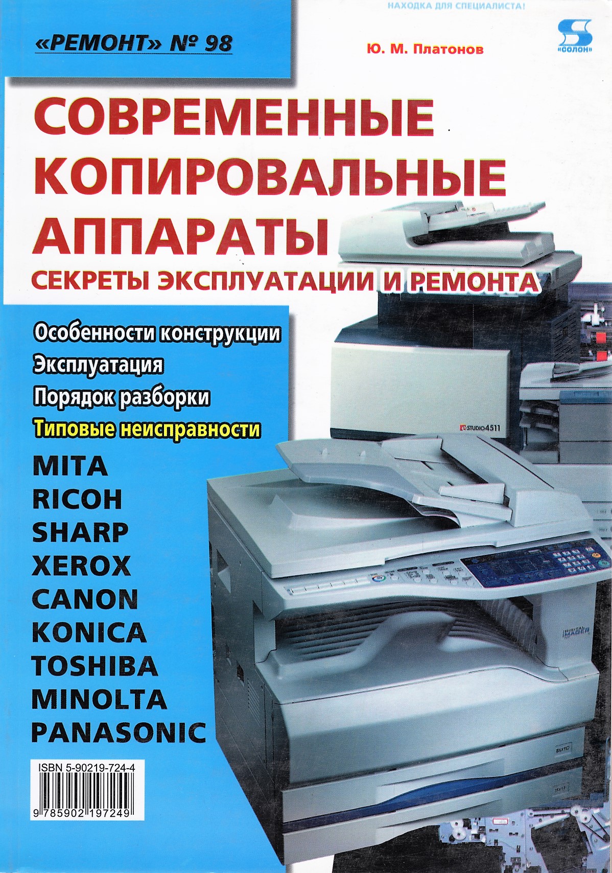 Ремонт-Вып. 98. Современные копировальные аппараты. Секреты эксплуатации и ремонта /Платонов Ю./ Солон-Пресс-Ремонт и Сервис