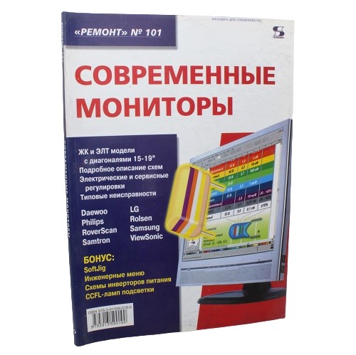 Ремонт-Вып. 101. Современные мониторы /Тюнин Н.,Родин А./ СОЛОН-Пресс-Ремонт и Сервис