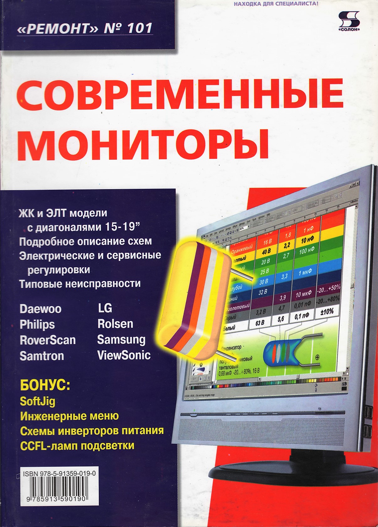 Ремонт-Вып. 101. Современные мониторы /Тюнин Н.,Родин А./ СОЛОН-Пресс-Ремонт и Сервис