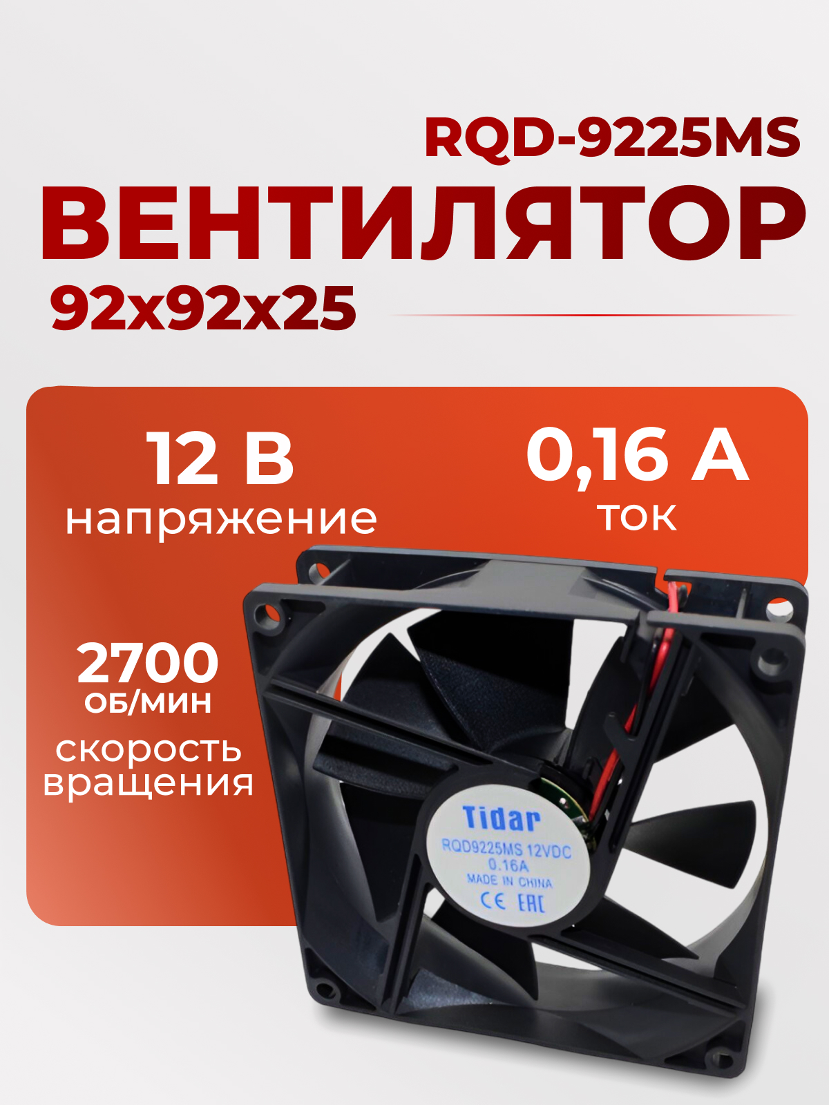 Вентилятор  92х92х25,  12B, RQD-9225MS