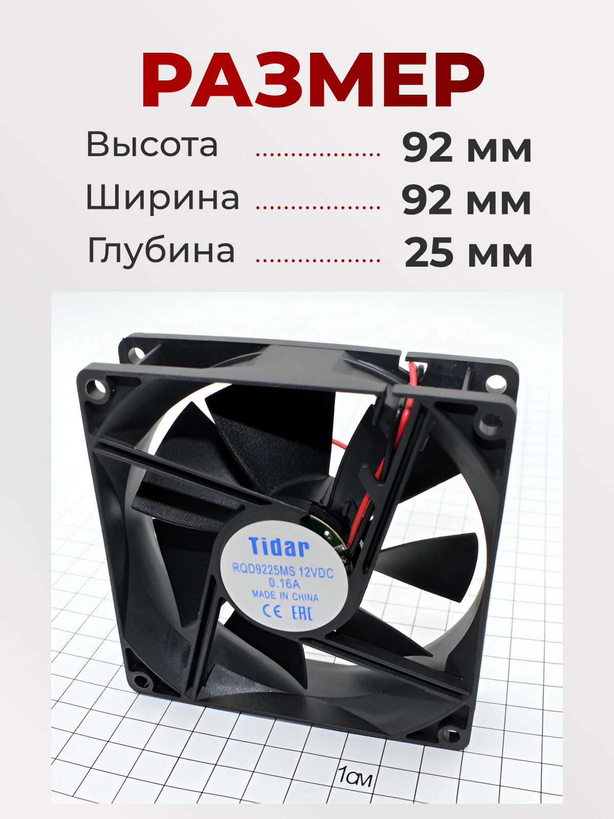 Вентилятор  92х92х25,  12B, RQD-9225MS