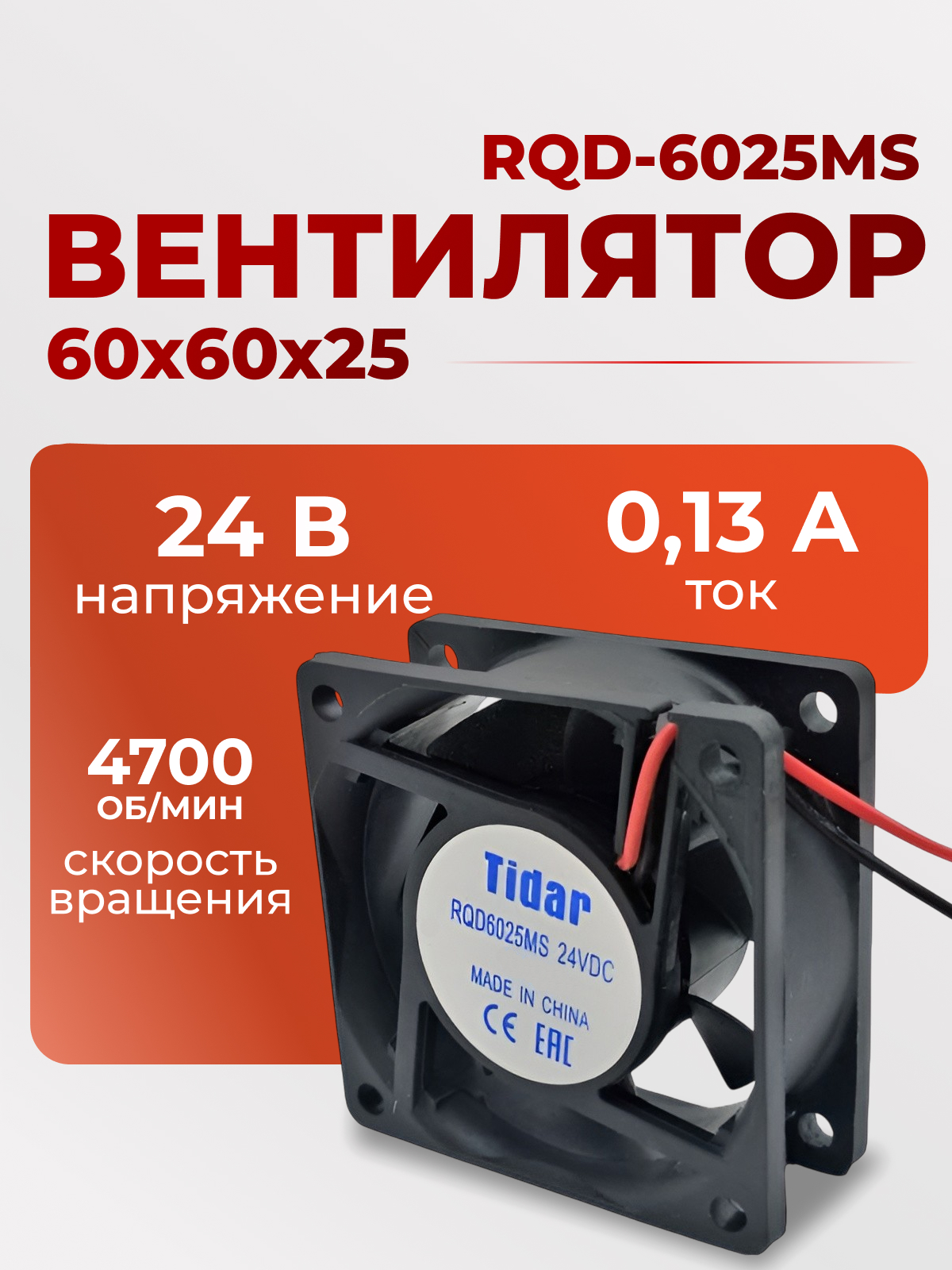 Вентилятор  60х60х25, 24B, RQD-6025MS
