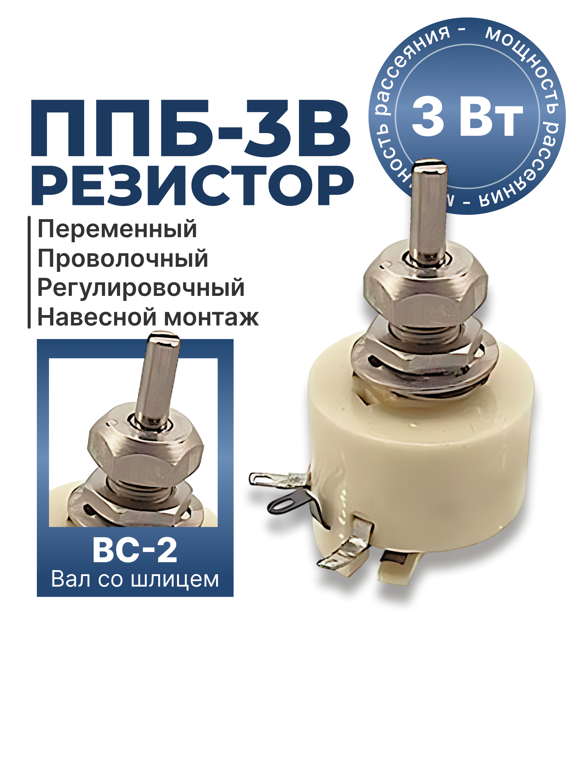 ППБ-3В-3Вт-330 ОМ-5% (ВС-2-25) 85г