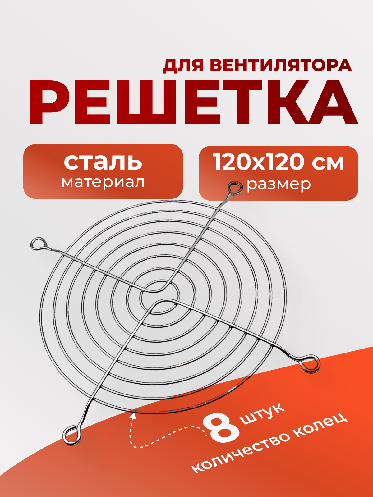 Решетка для вент.120х120  метал.