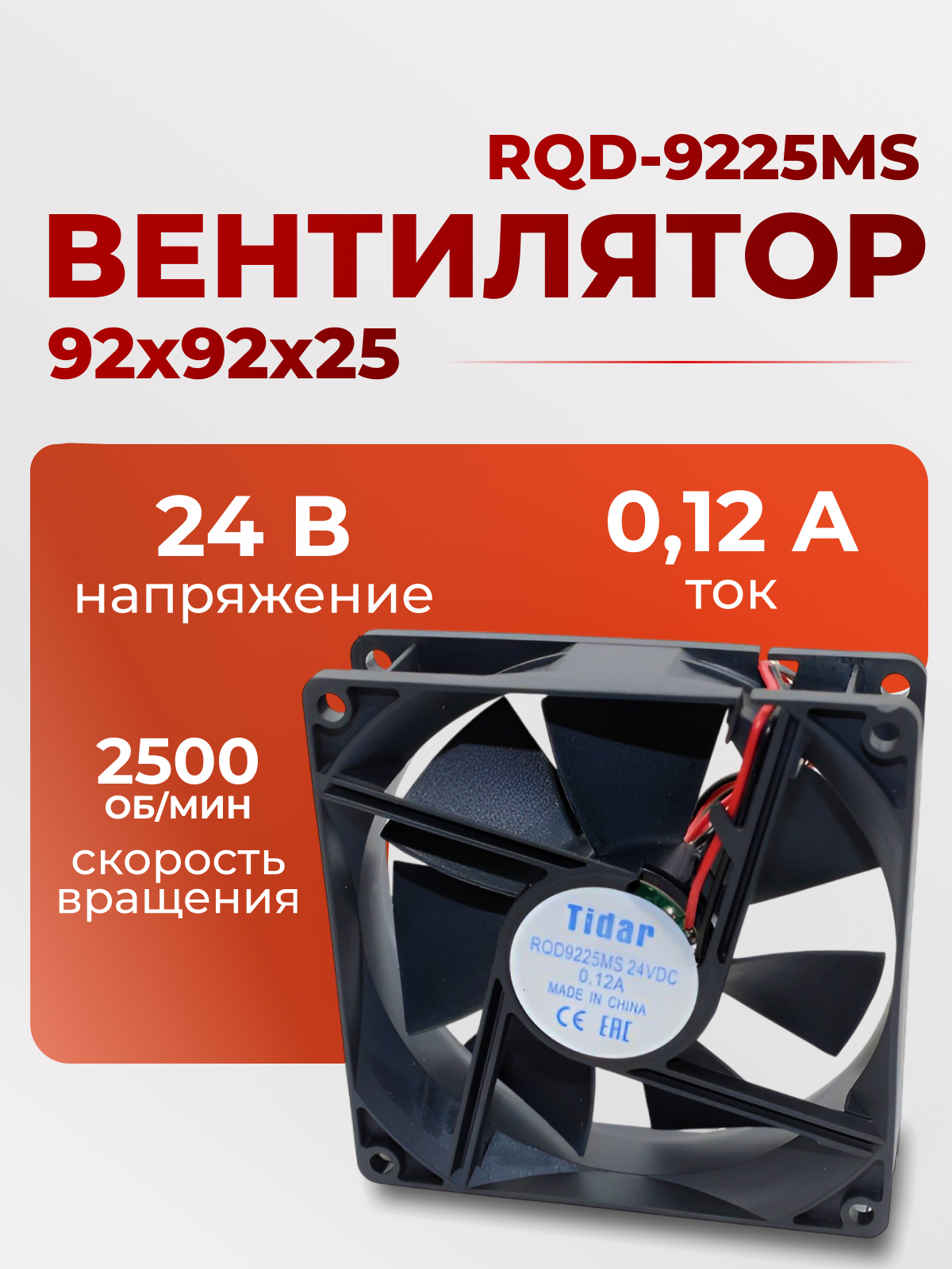 Вентилятор  92х92х25,  24В, RQD-9225MS