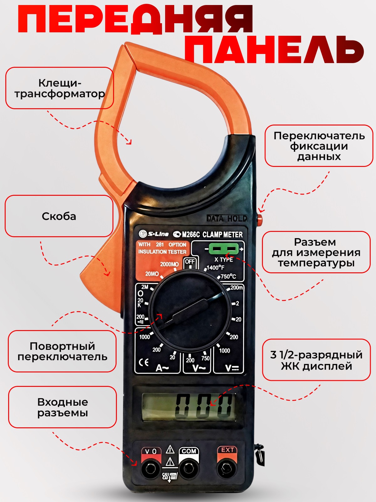 Токовые клещи S-Line (1000A AC)  M266C