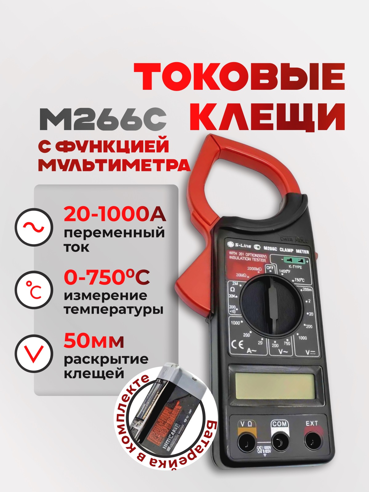 Токовые клещи S-Line (1000A AC)  M266C