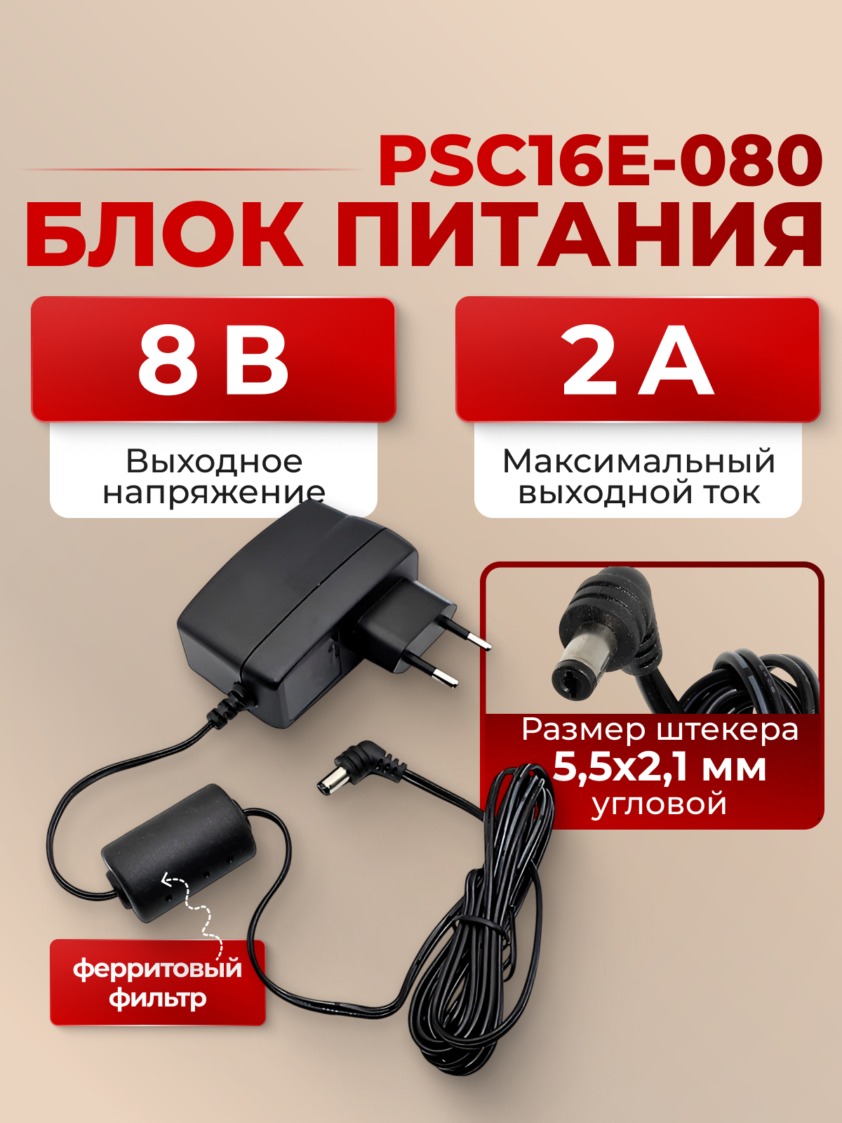 AC/DC Адаптер 16W 220-> 8V/2A (PSC16E-080)