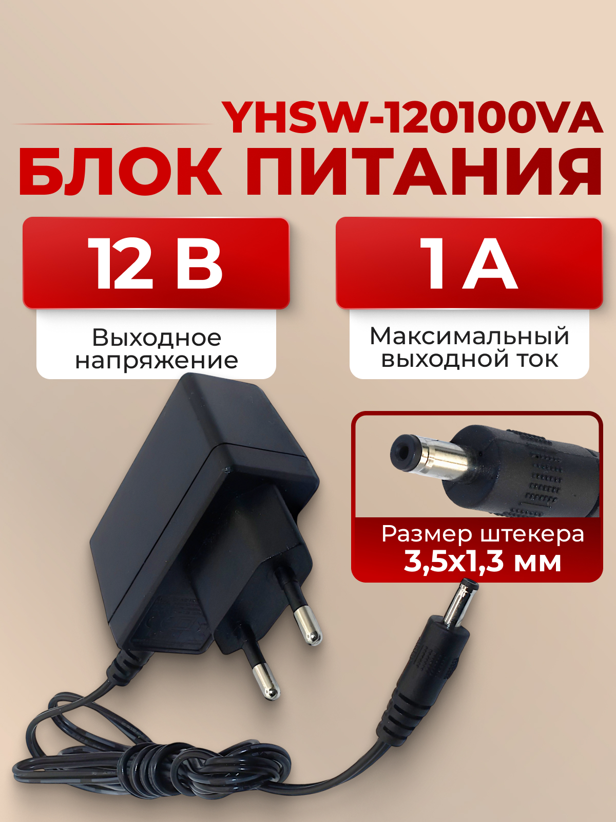 AC/DC Адаптер 12W 220->12V/1A (YHSW-120100VA)