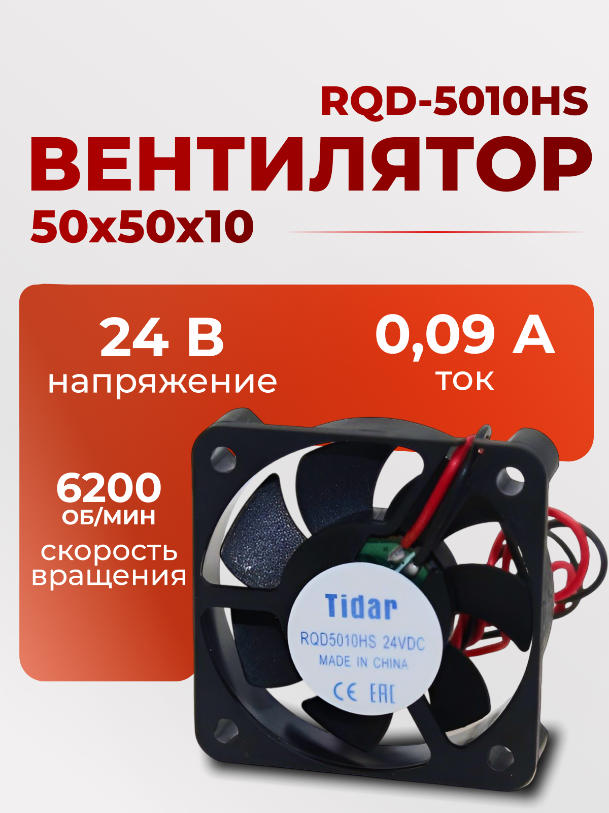 Вентилятор  50х50х10, 24В, RQD-5010HS