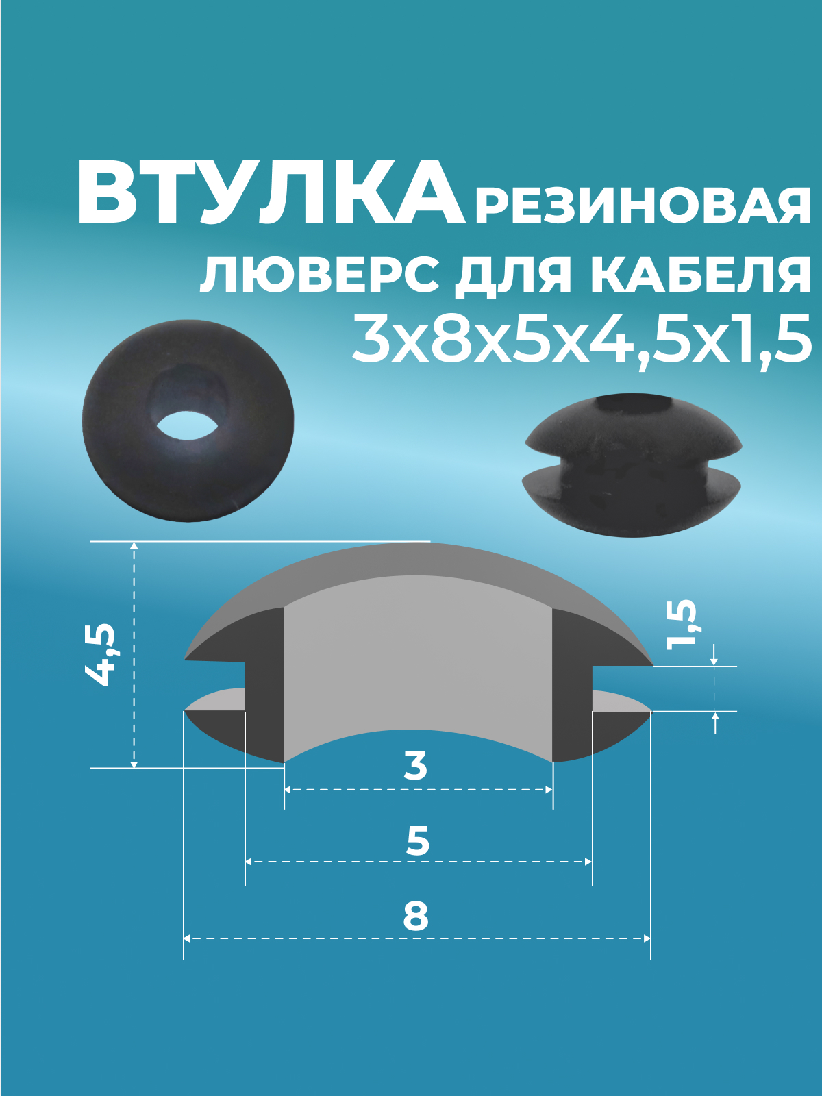 Втулка проходная резин.  3х8х5х4,5х1,5 черная