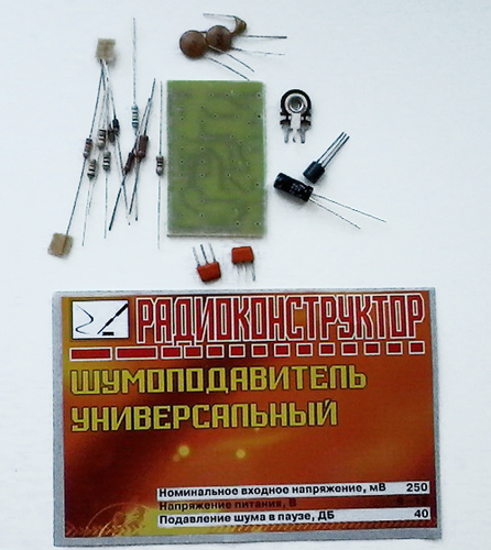 KIT-"Универсальный шумоподавитель"