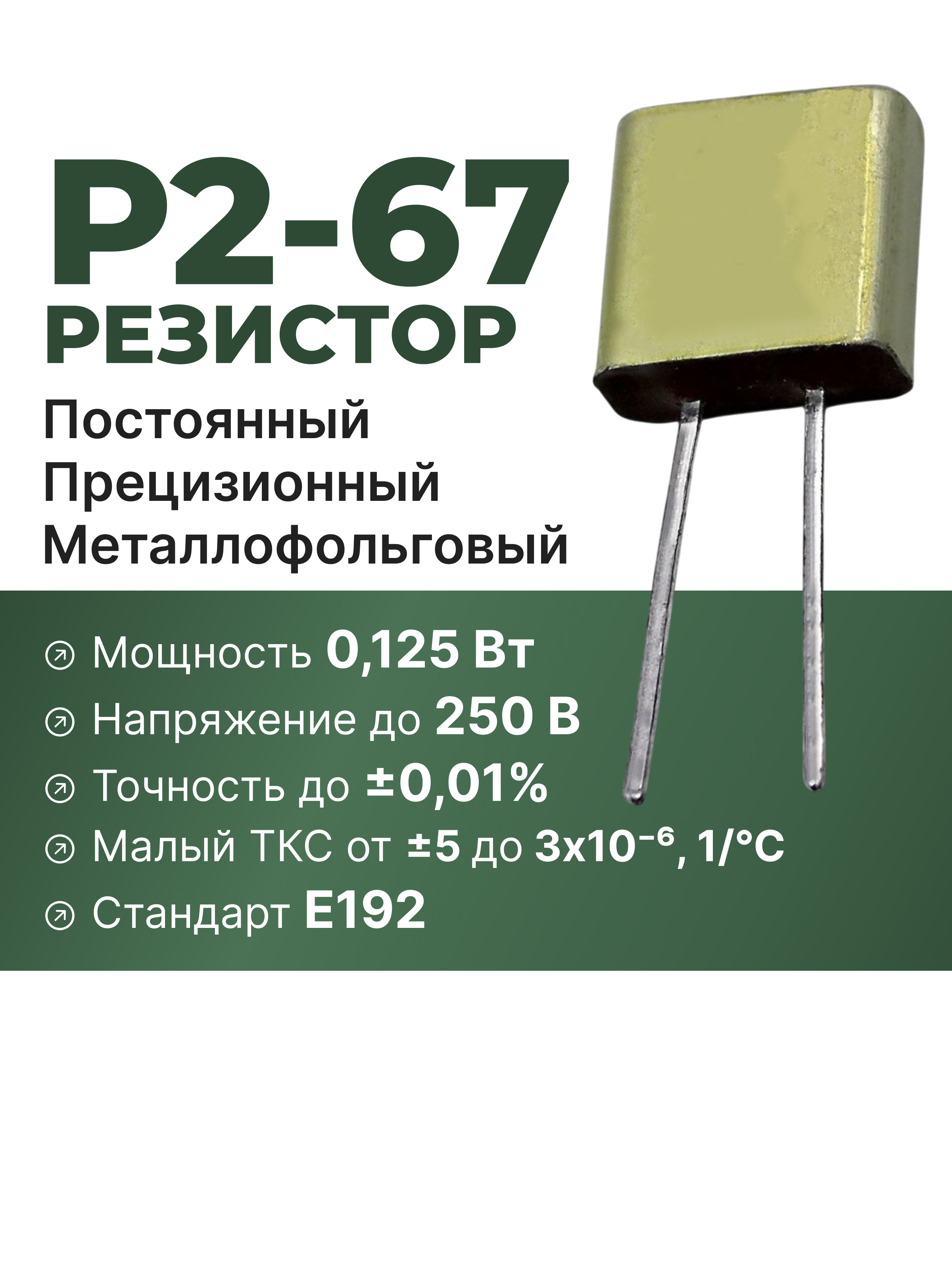Р2-67-0,125-5,76 КОМ-0,02%  84-90г