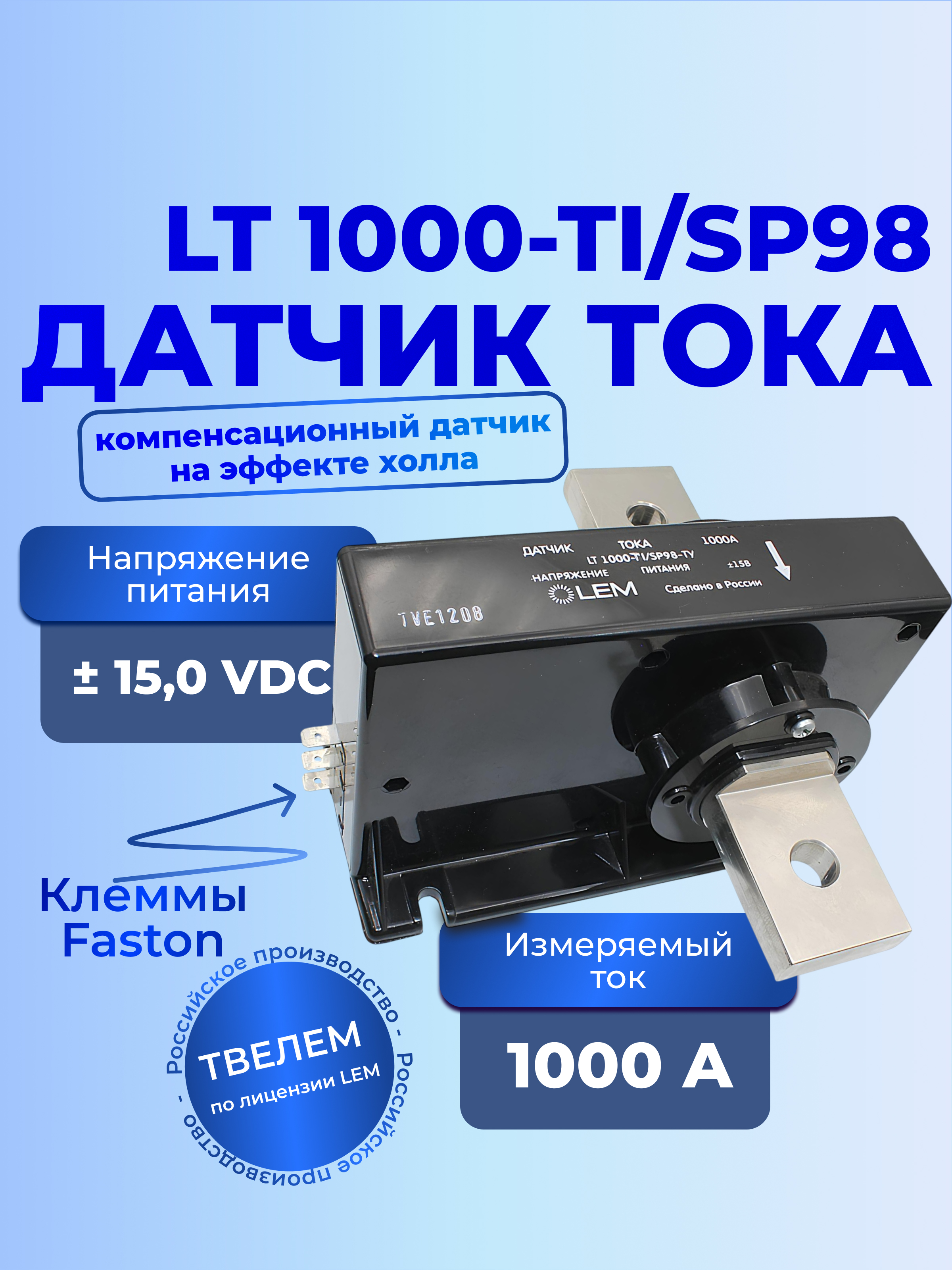 Датчик тока LT 1000-TI/SP98   2012г