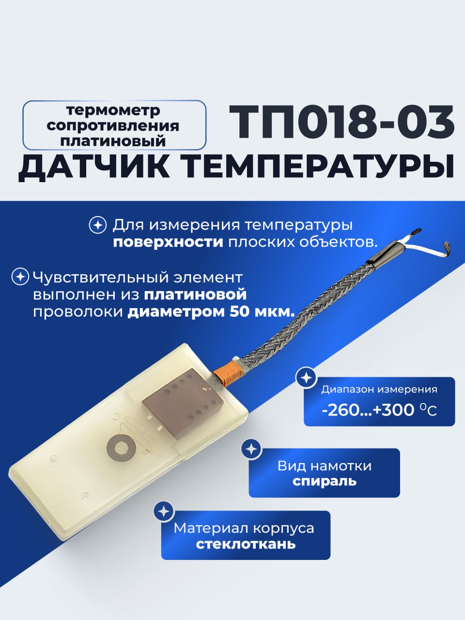 датчик температуры-термометр сопротивления ТП018-03