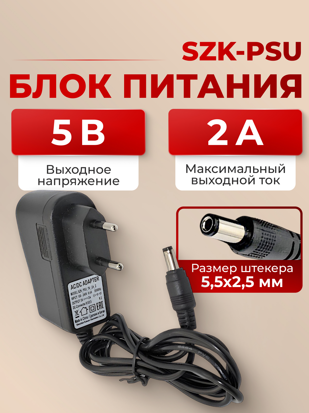 AC/DC Адаптер 10W 220-> 5V/2А  (SZK-PSU-5V-2A-2) штекер 2,5х5,5