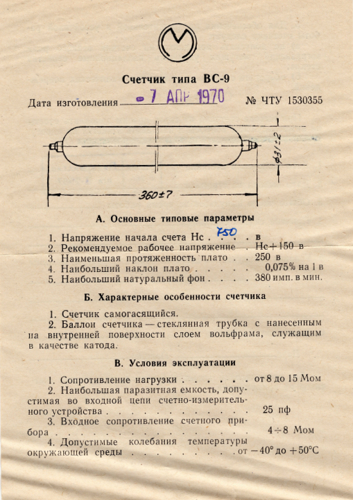 Счётчик Гейгера  ВС-9     1970г