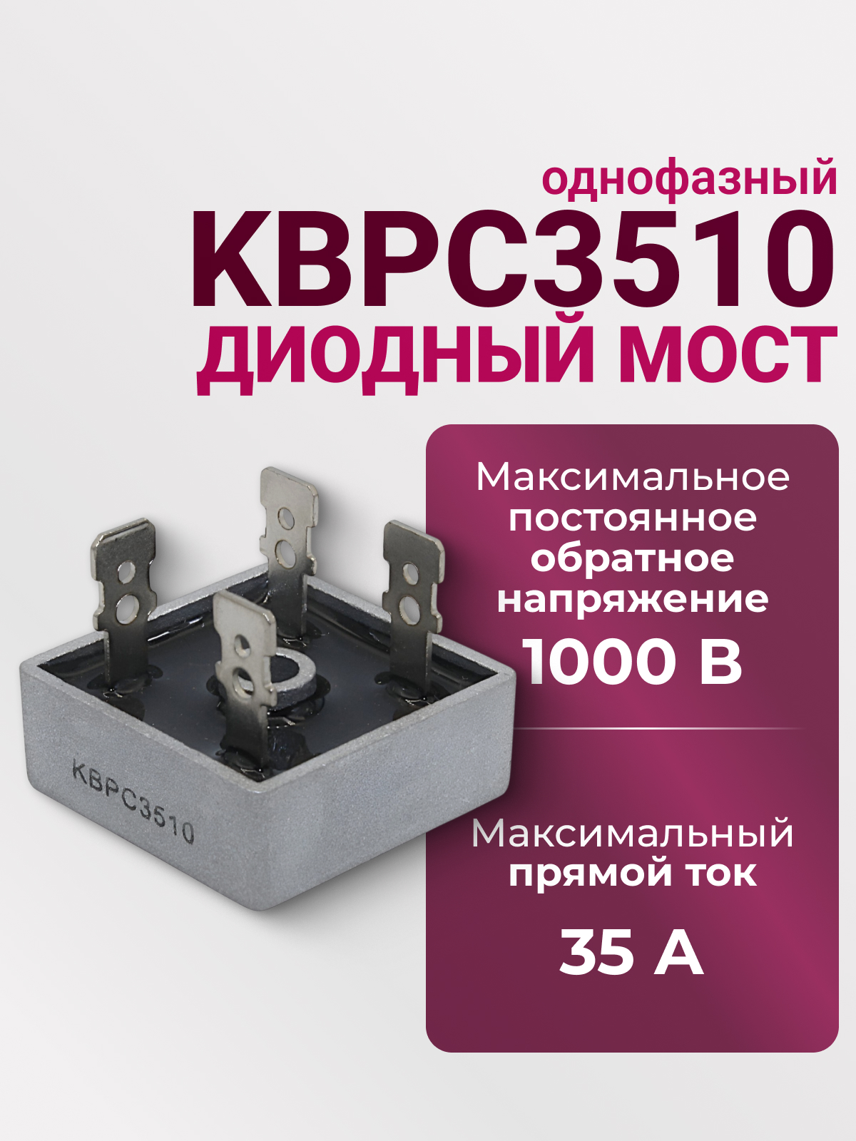 KBPC3510 диодный мост (35А,1000В)