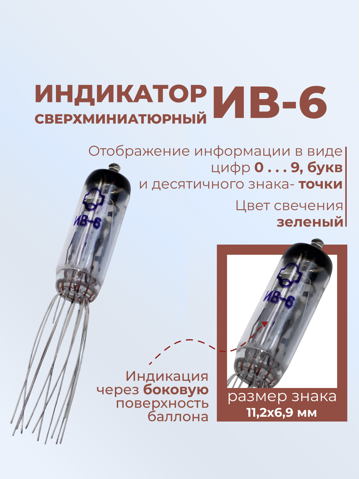 Индикатор:ИВ-6  90-96г