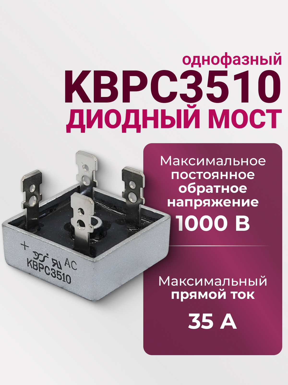 KBPC3510 диодный мост (35А,1000В)