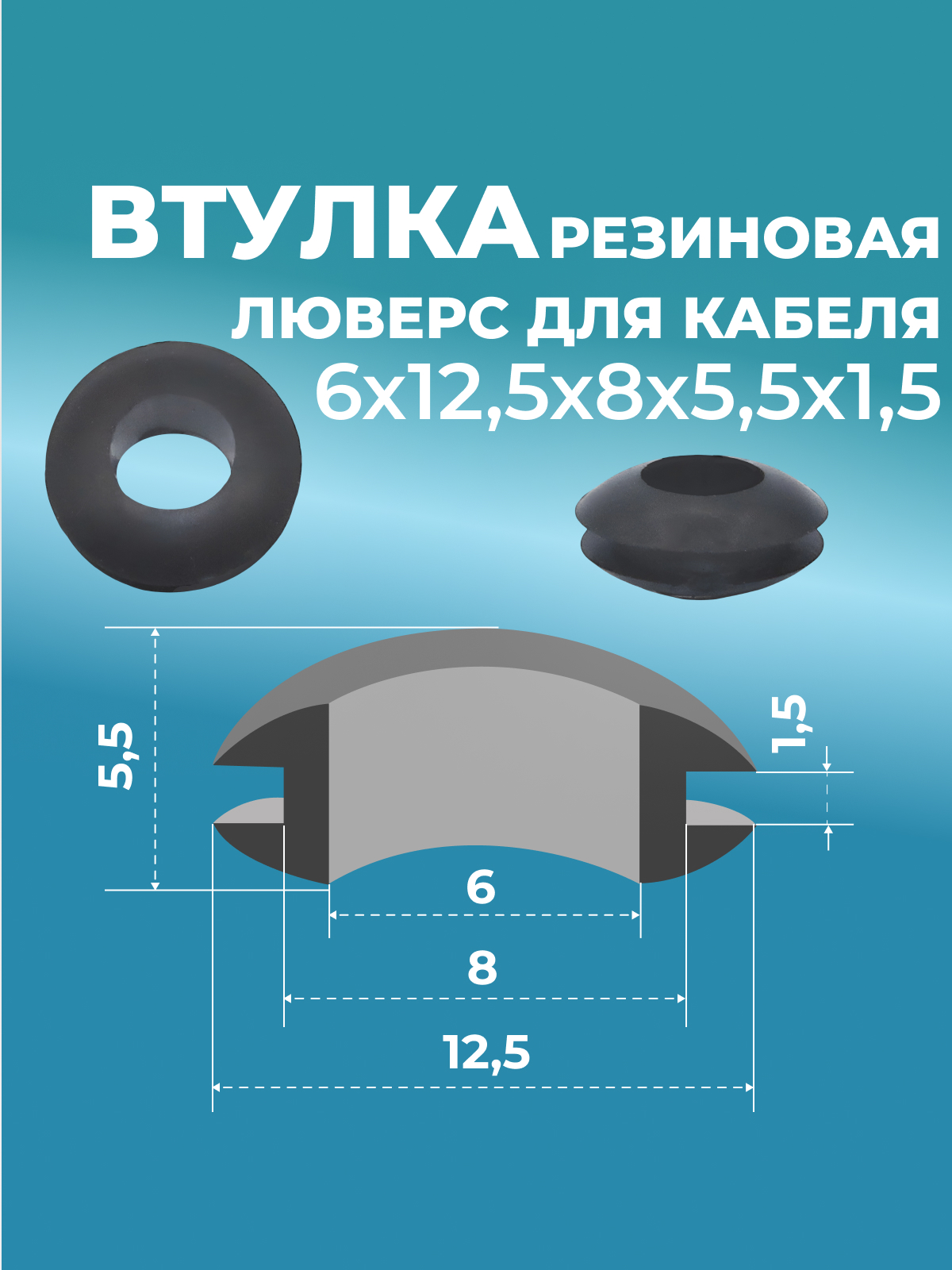Втулка проходная резин.  6х12,5х8х5,5х1,5 черная