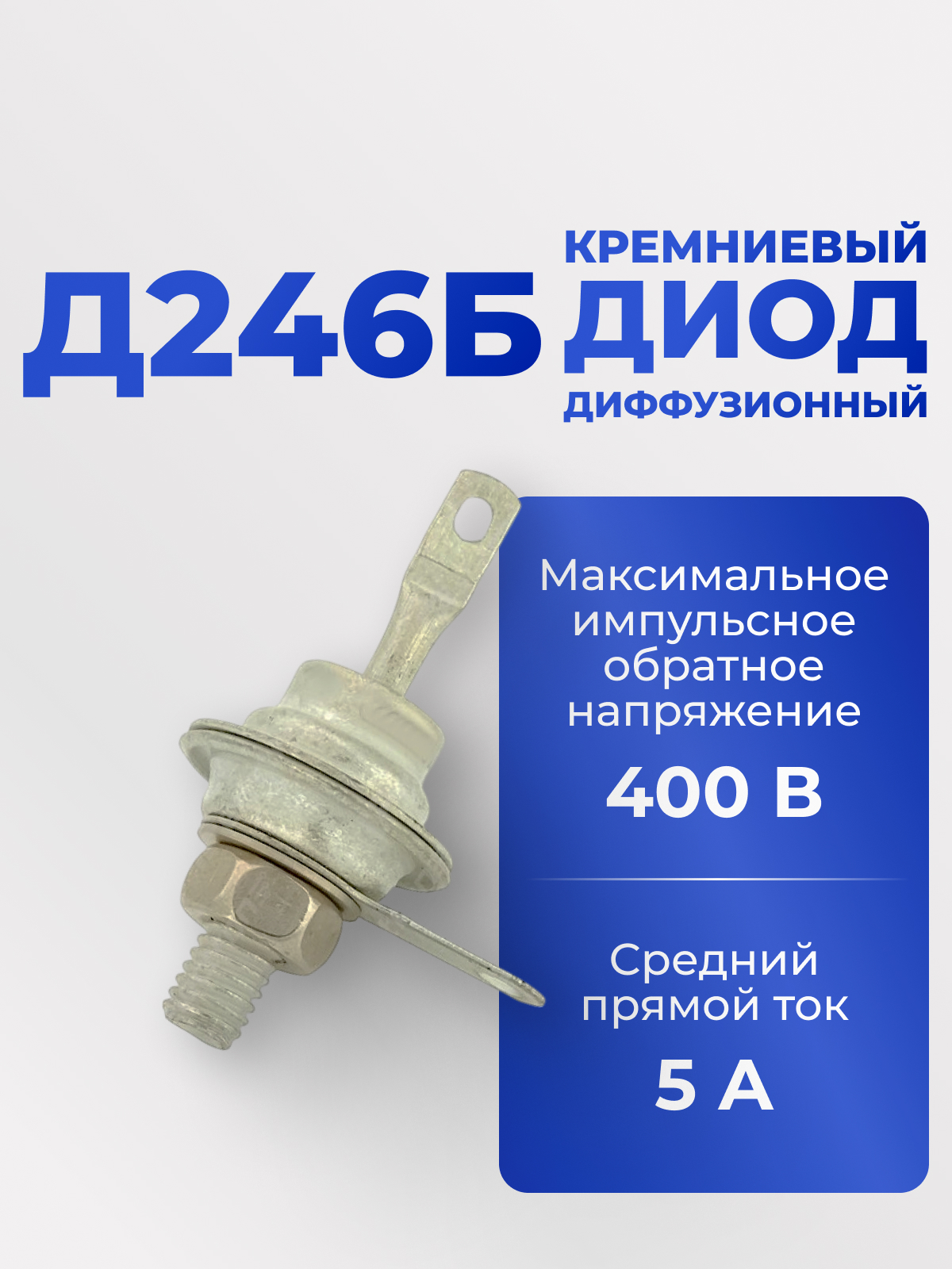 Д246Б