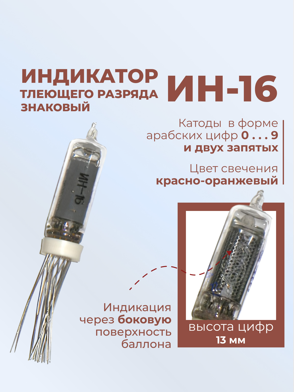 Индикатор:ИН-16
