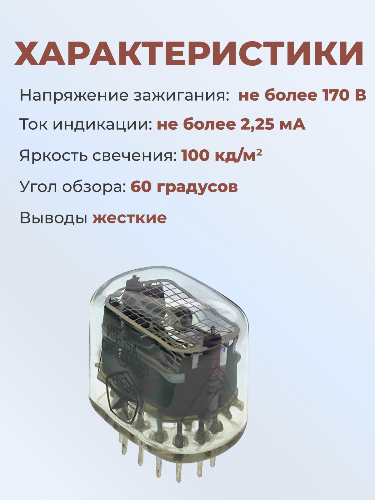 Индикатор:ИН-15А