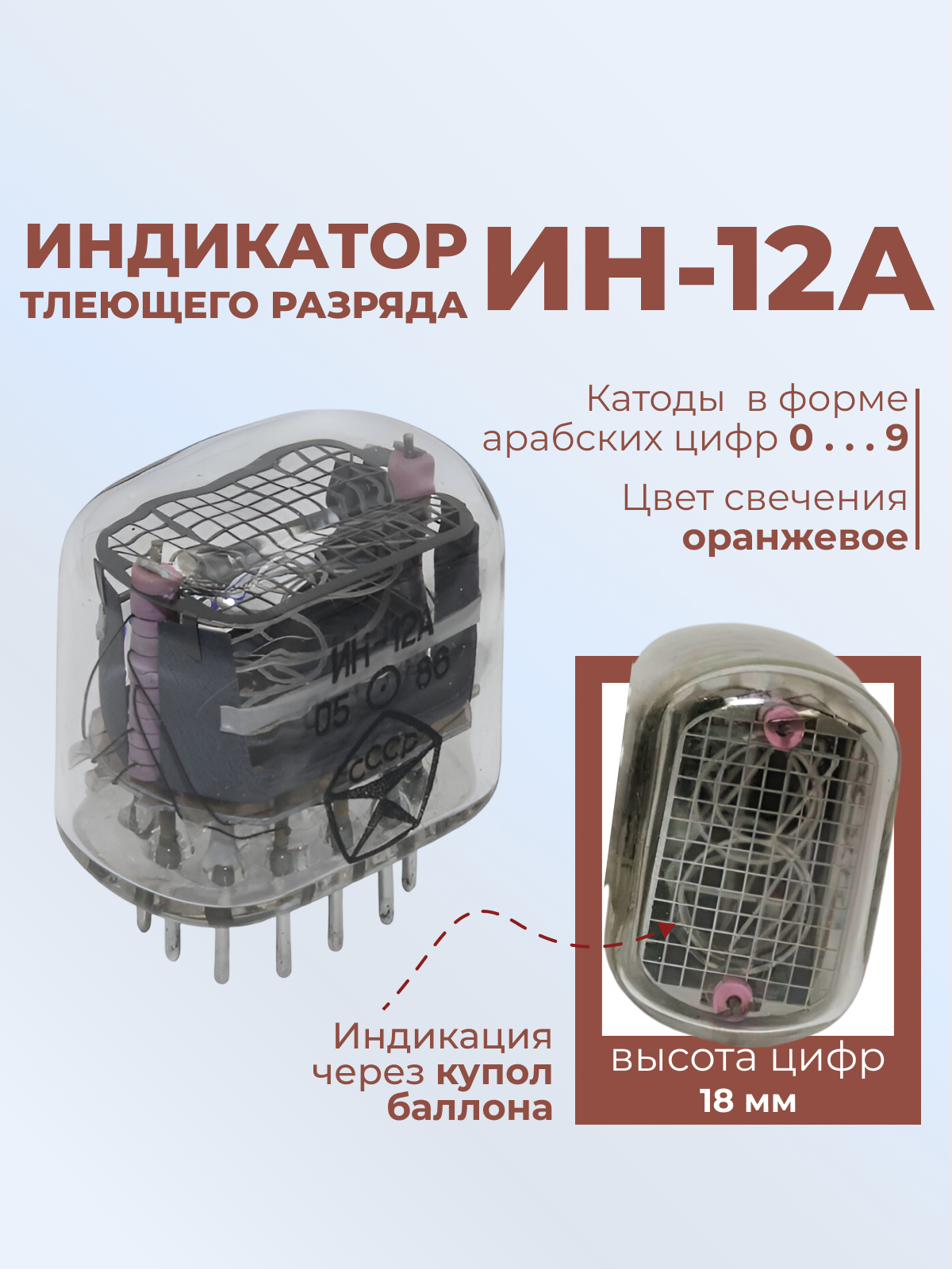Индикатор:ИН-12А