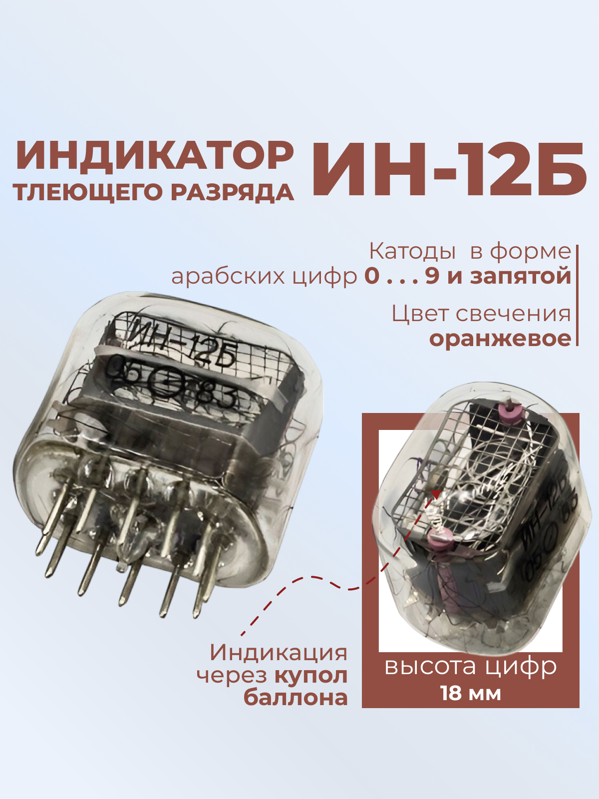 Индикатор:ИН-12Б