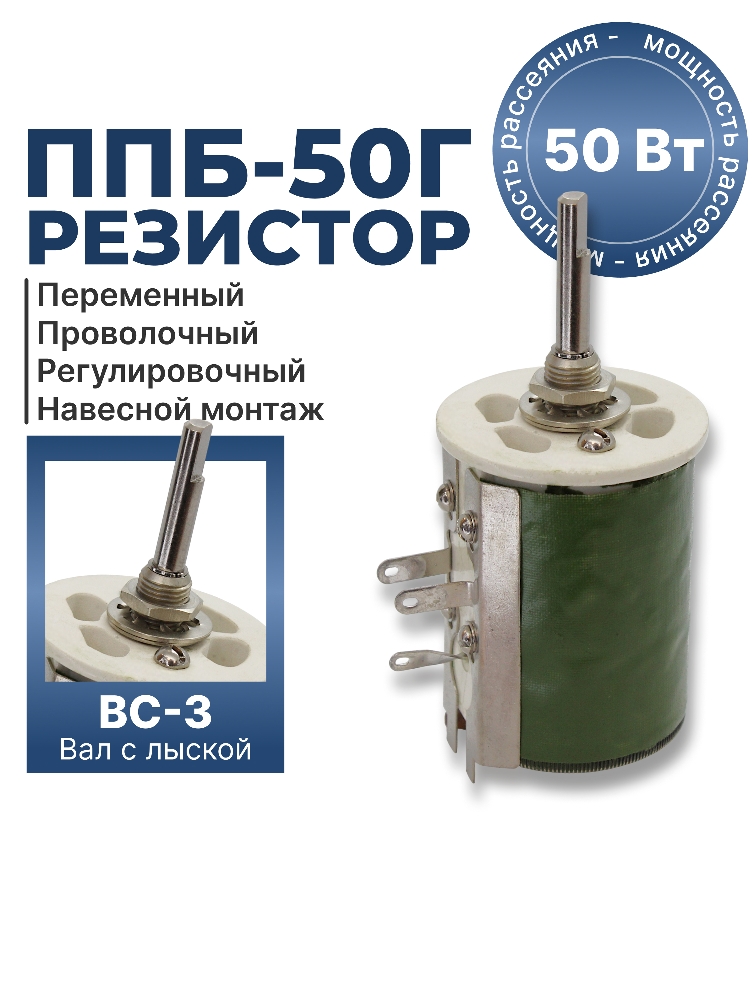 ППБ-50Г-50Вт-47 ОМ-5% (ВC-3-40)   81г