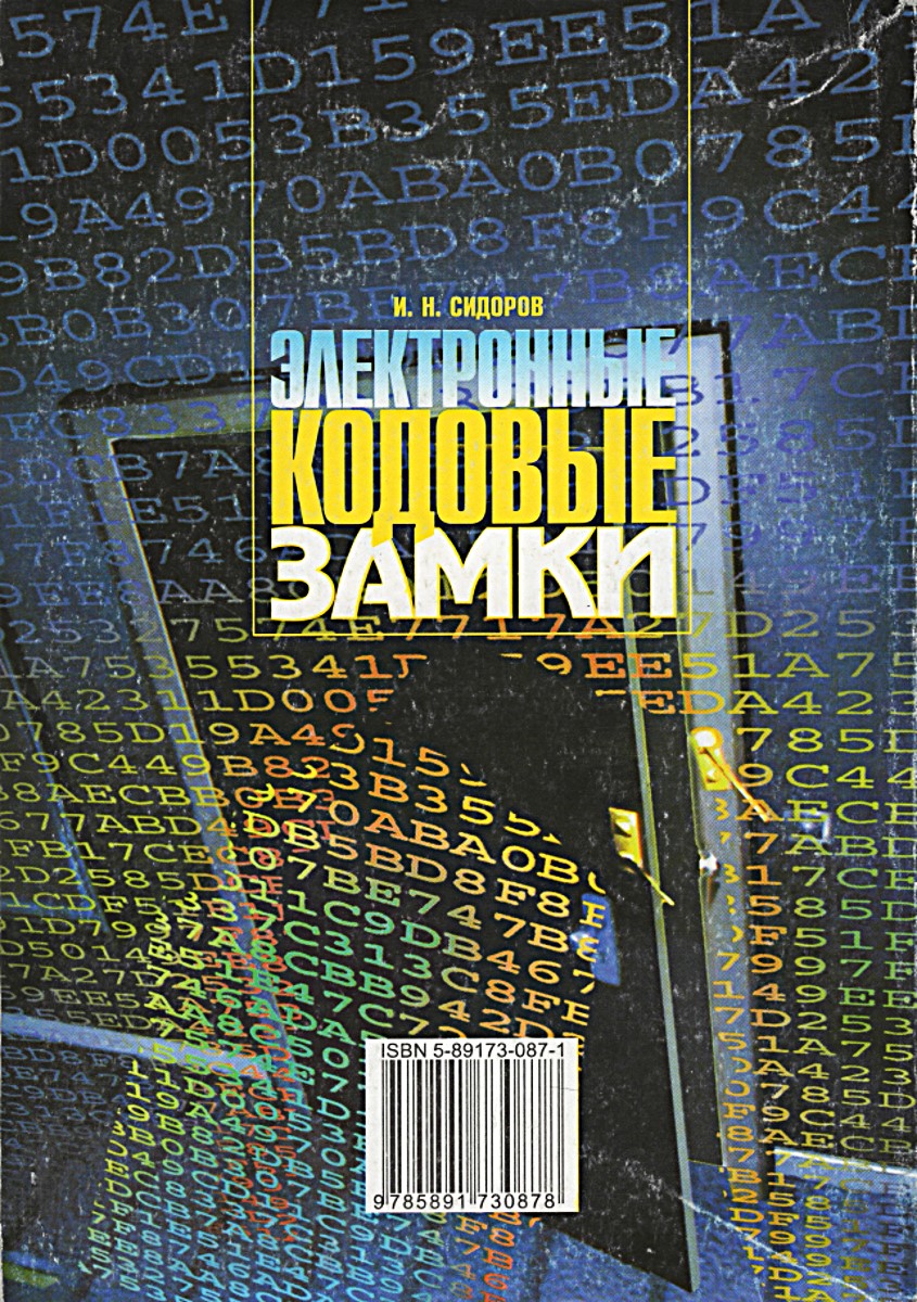 Электронные кодовые замки. Сидоров И.