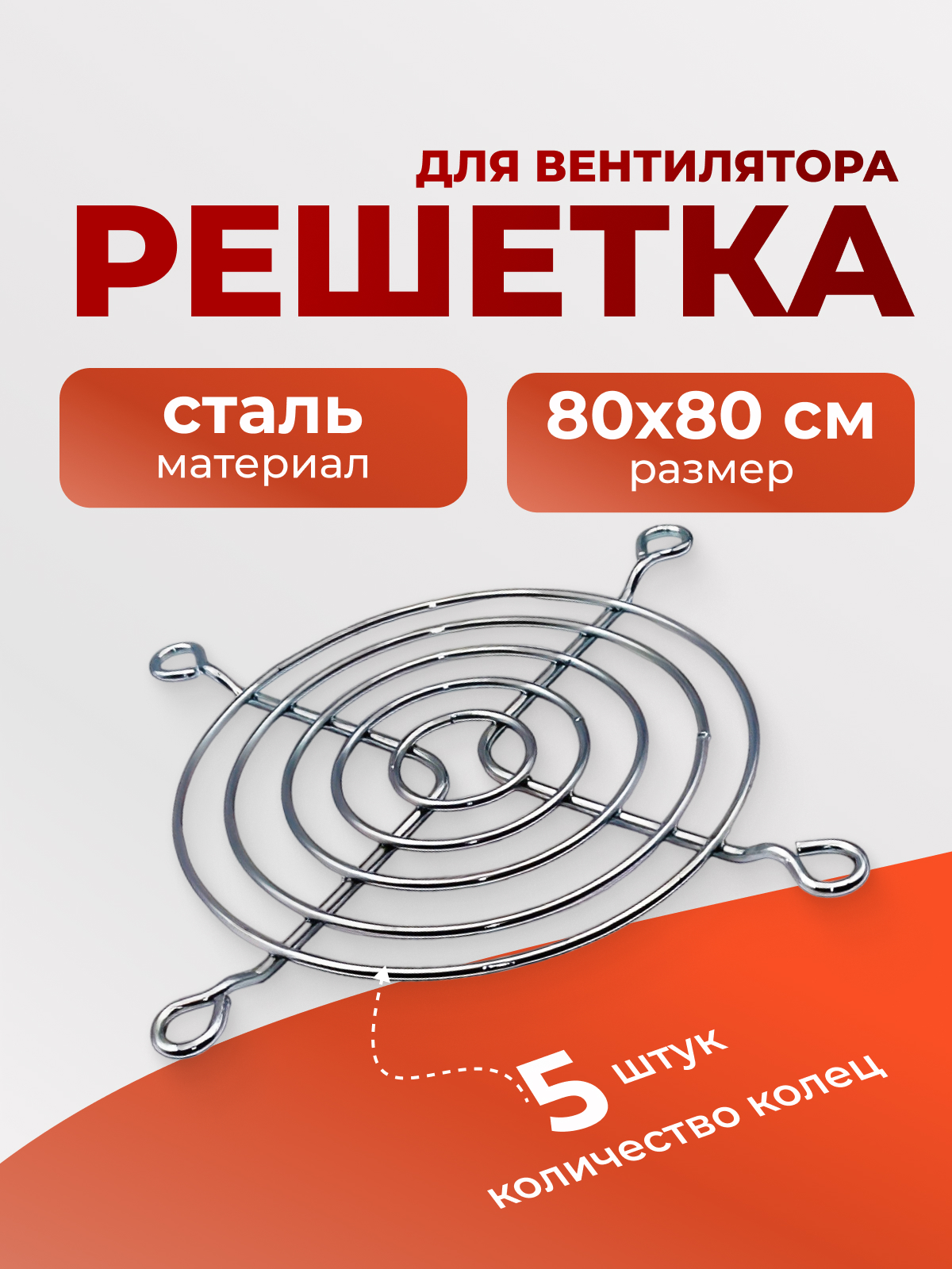 Решетка для вент. 80х80 метал.