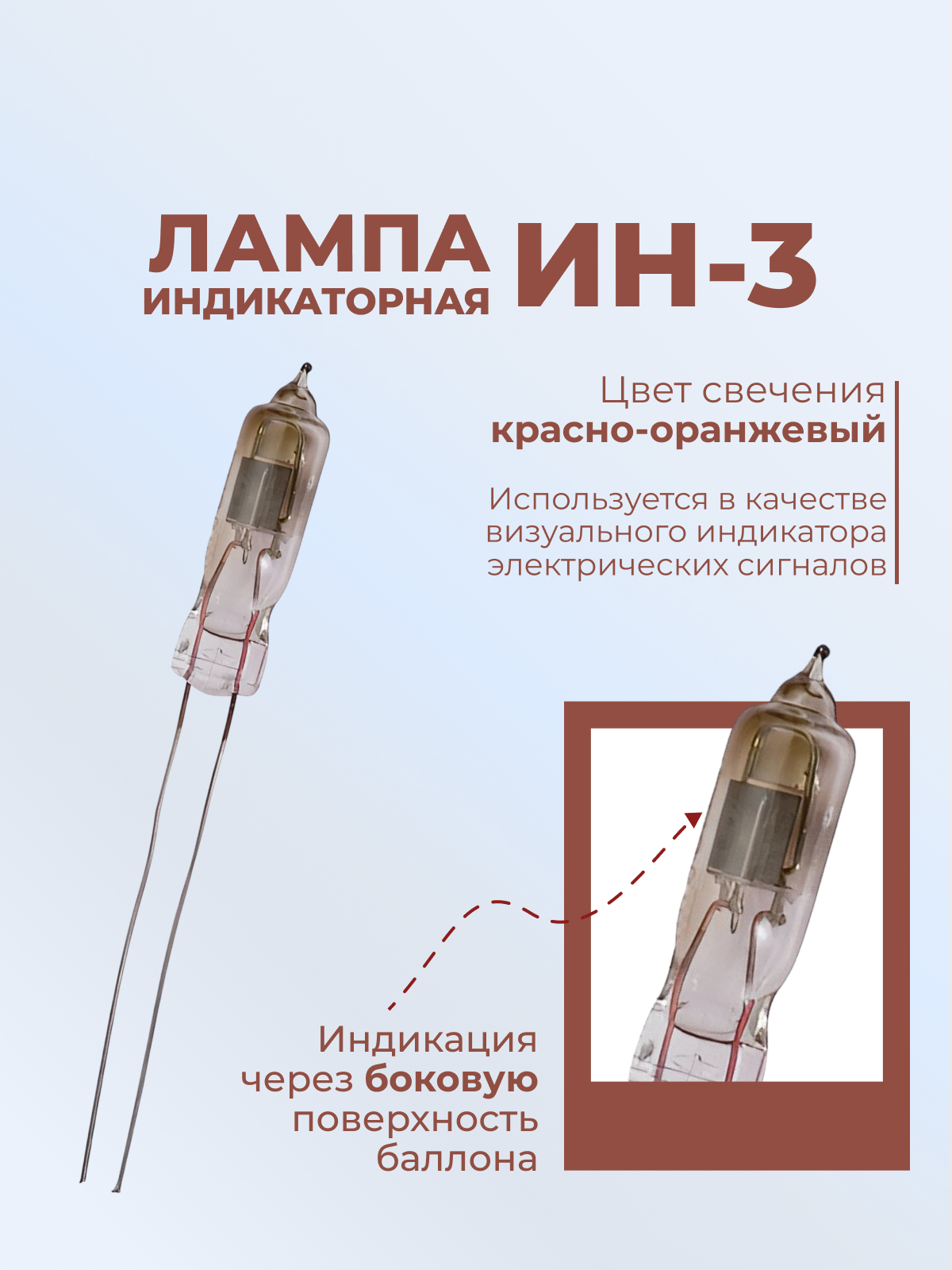 Индикатор тлеющего разряда:ИН-3
