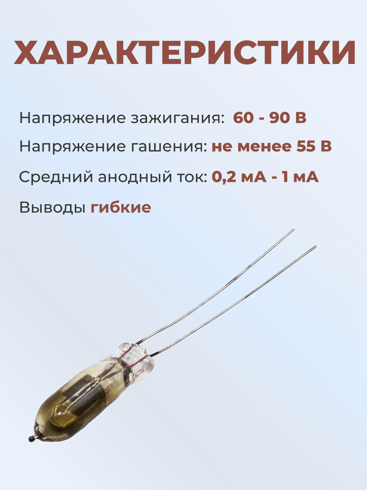 Индикатор тлеющего разряда:ИН-3