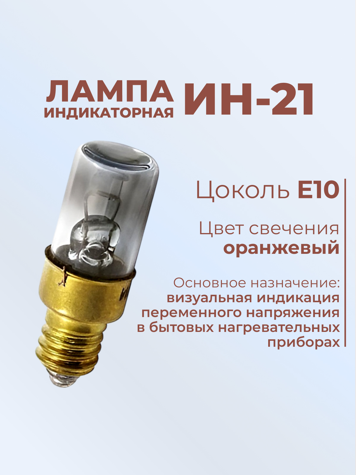 Индикатор тлеющего разряда:ИН-21   E10