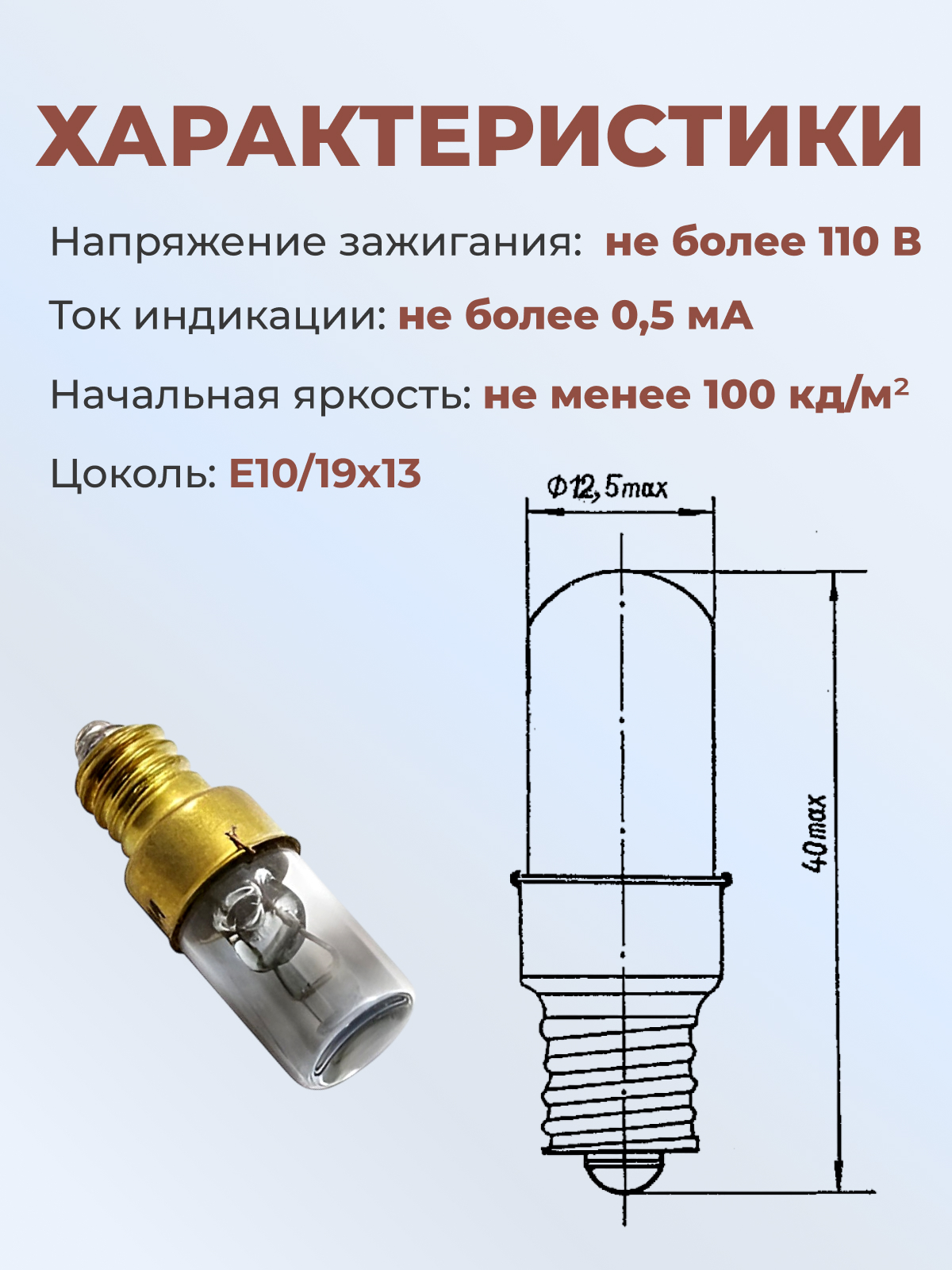 Индикатор тлеющего разряда:ИН-21   E10