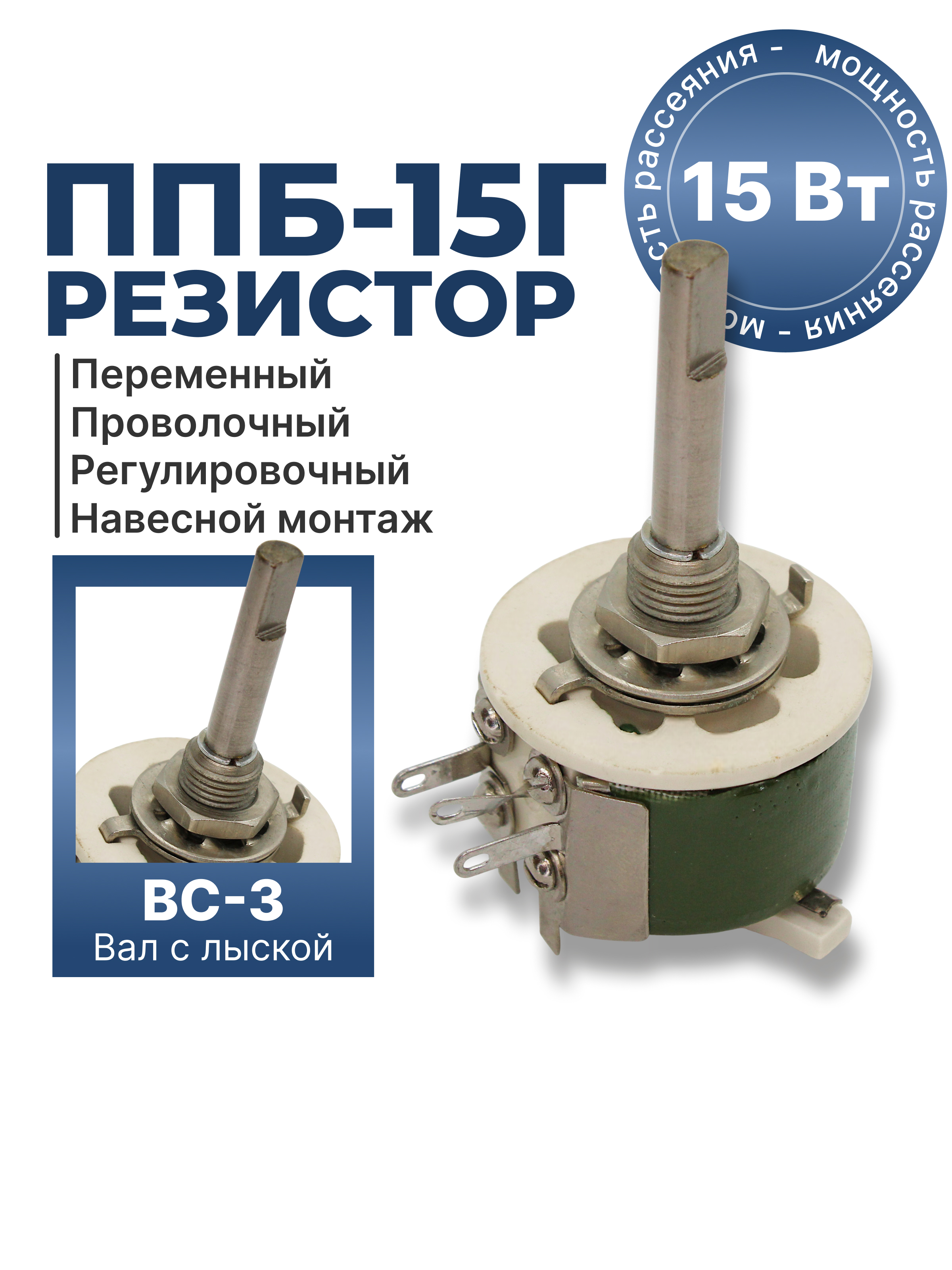 ППБ-15Г-15Вт-470 ОМ-10% (ВС-3-40)