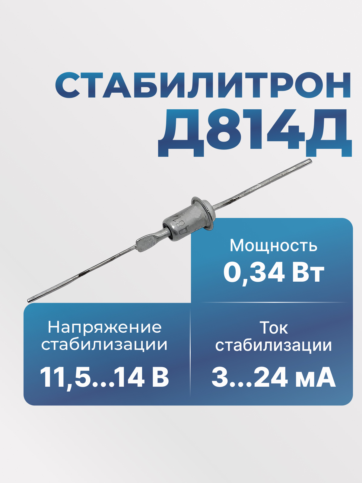 Д814Д мет.