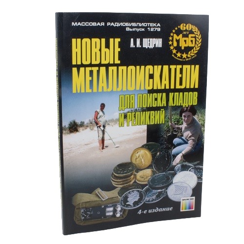 Новые металлоискатели для поиска кладов и реликвий. 4-е изд. Щедрин А.И.