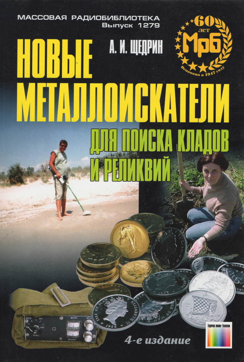 Новые металлоискатели для поиска кладов и реликвий. 4-е изд. Щедрин А.И.