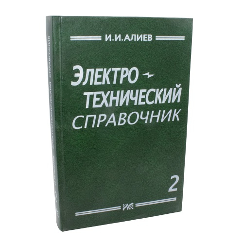 Электротехнический справочник. Том 2. Алиев И.И.