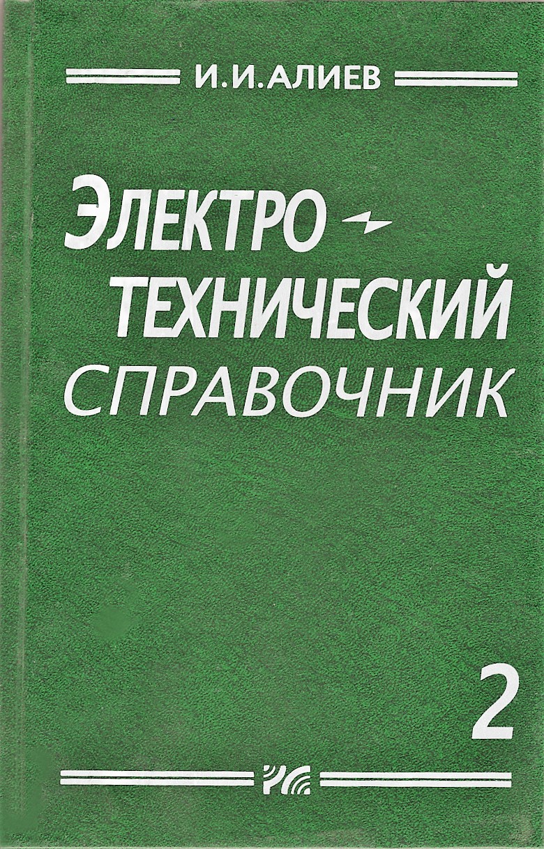 Электротехнический справочник. Том 2. Алиев И.И.