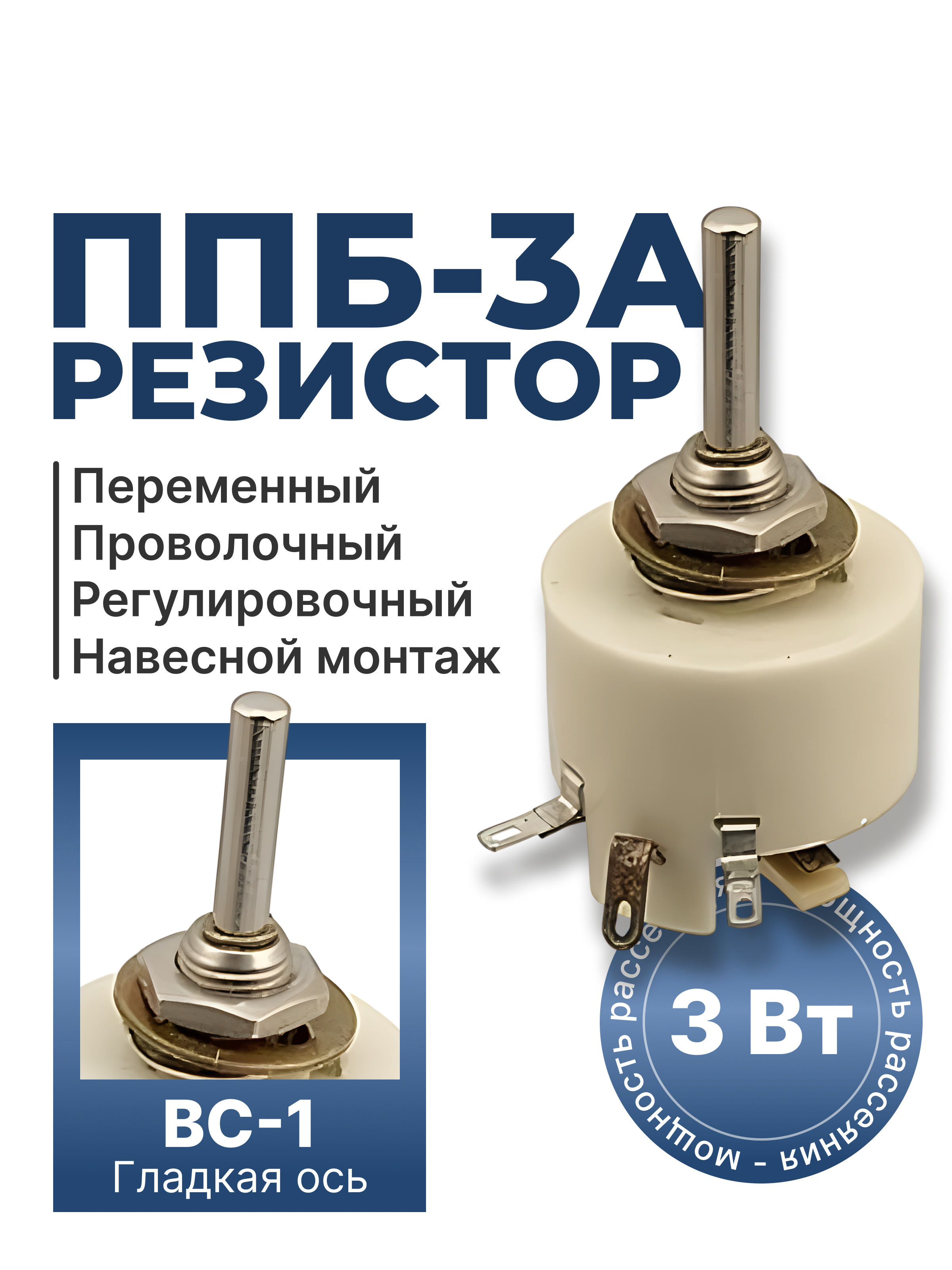 ППБ-3А-3Вт-1 КОМ-10% (ВС-1-25)