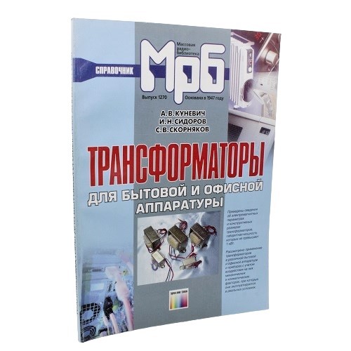 Трансформаторы для бытовой и офисной аппаратуры. Куневич А.В. и др.