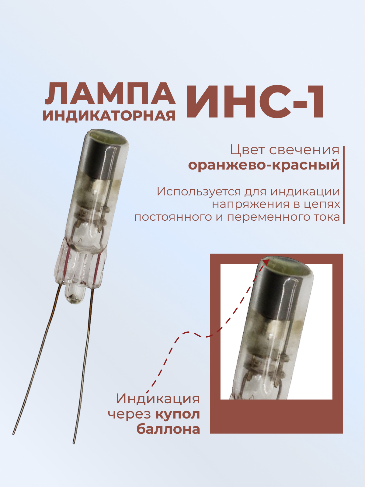 Индикатор тлеющего разряда:ИНС-1  ( гибкие выводы)